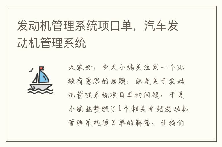 发动机管理系统项目单，汽车发动机管理系统