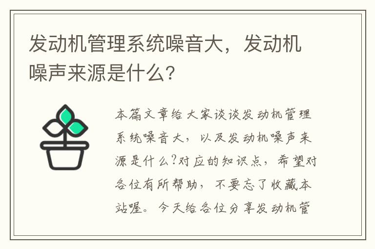 发动机管理系统噪音大，发动机噪声来源是什么?