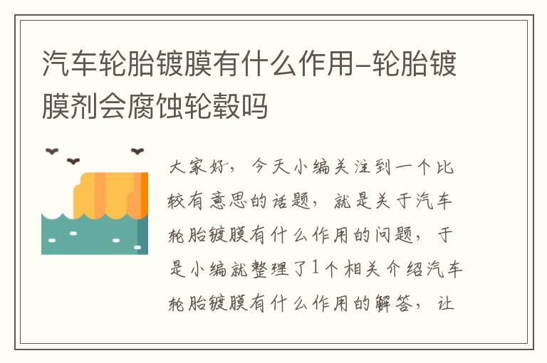 汽车轮胎镀膜有什么作用-轮胎镀膜剂会腐蚀轮毂吗