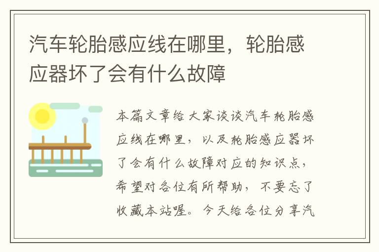 汽车轮胎感应线在哪里，轮胎感应器坏了会有什么故障