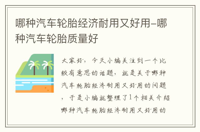 哪种汽车轮胎经济耐用又好用-哪种汽车轮胎质量好