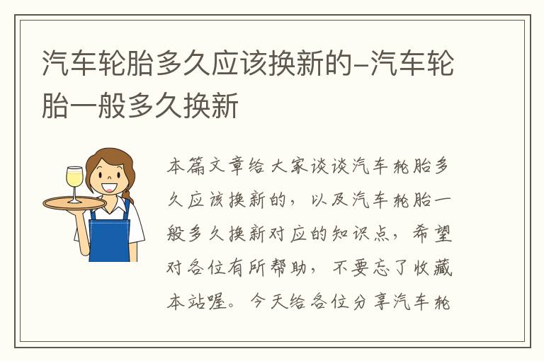 汽车轮胎多久应该换新的-汽车轮胎一般多久换新