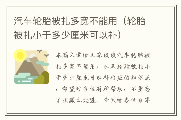 汽车轮胎被扎多宽不能用（轮胎被扎小于多少厘米可以补）