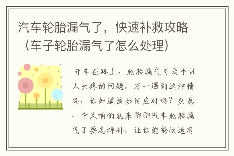 汽车轮胎漏气了，快速补救攻略（车子轮胎漏气了怎么处理）