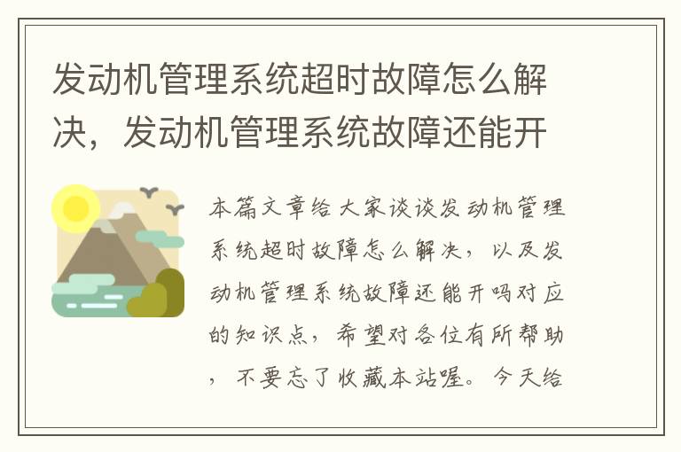 发动机管理系统超时故障怎么解决，发动机管理系统故障还能开吗