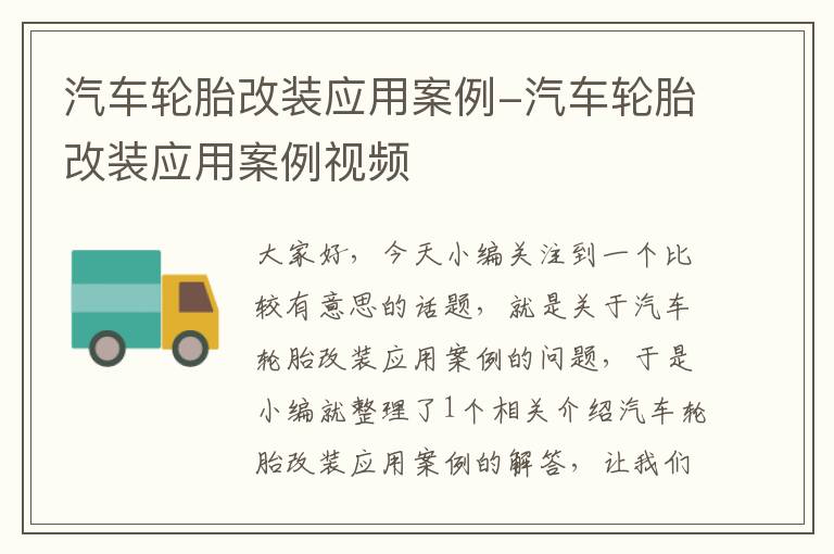 汽车轮胎改装应用案例-汽车轮胎改装应用案例视频