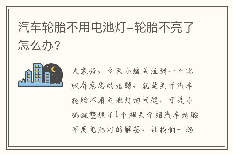 汽车轮胎不用电池灯-轮胎不亮了怎么办?