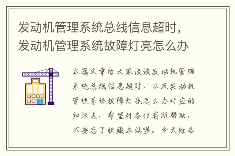 发动机管理系统总线信息超时，发动机管理系统故障灯亮怎么办