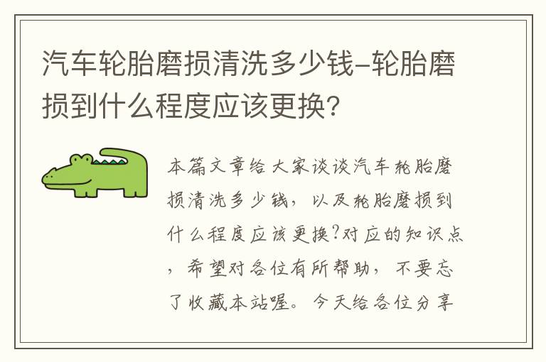 汽车轮胎磨损清洗多少钱-轮胎磨损到什么程度应该更换?