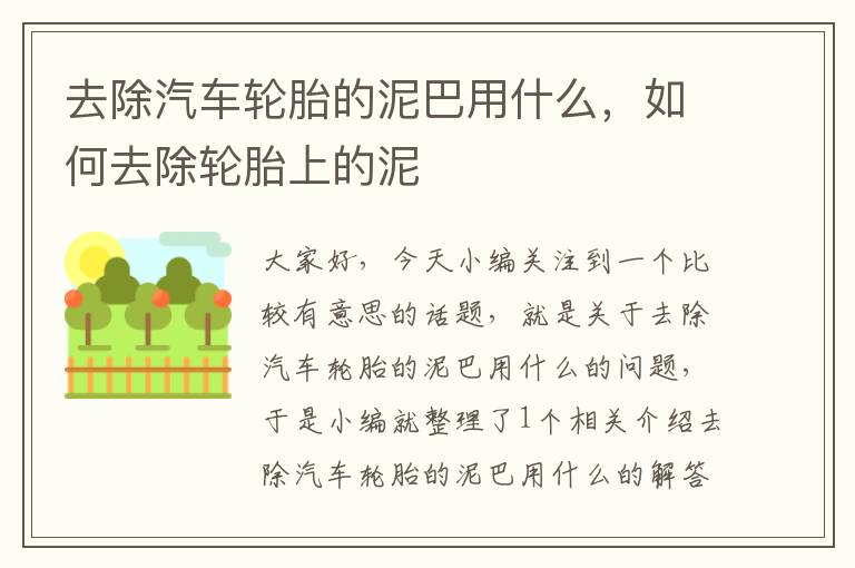 去除汽车轮胎的泥巴用什么，如何去除轮胎上的泥