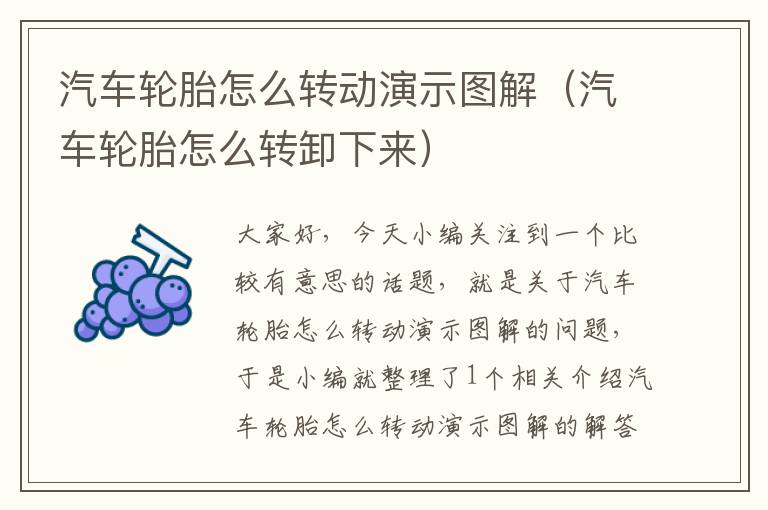 汽车轮胎怎么转动演示图解（汽车轮胎怎么转卸下来）