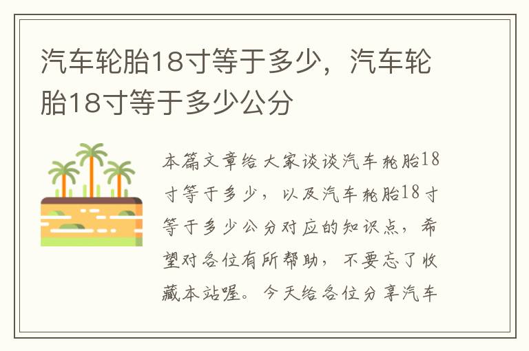 汽车轮胎18寸等于多少，汽车轮胎18寸等于多少公分