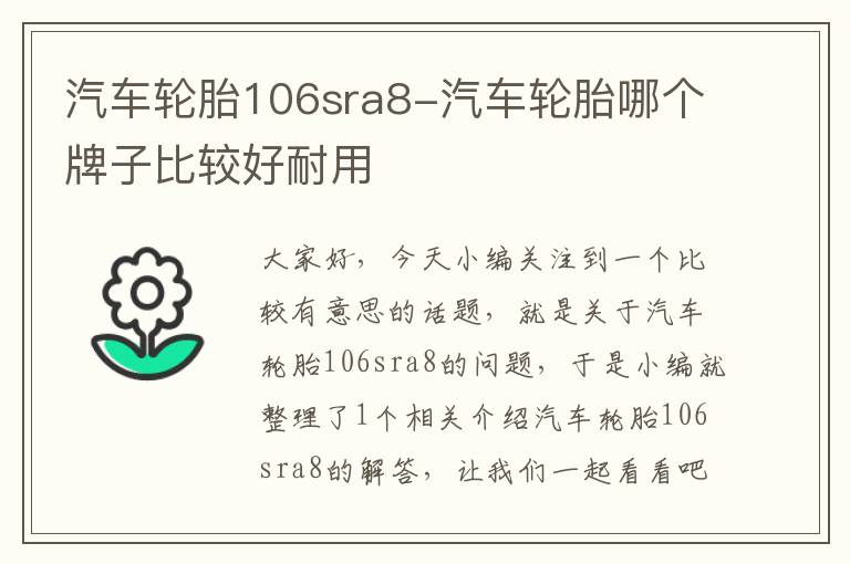 汽车轮胎106sra8-汽车轮胎哪个牌子比较好耐用