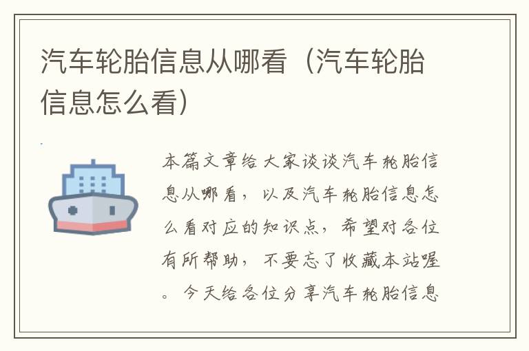 汽车轮胎信息从哪看（汽车轮胎信息怎么看）