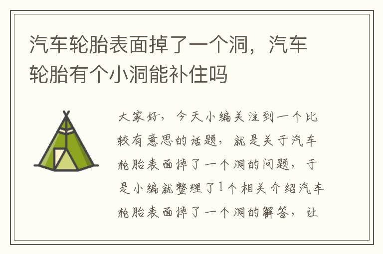 汽车轮胎表面掉了一个洞，汽车轮胎有个小洞能补住吗