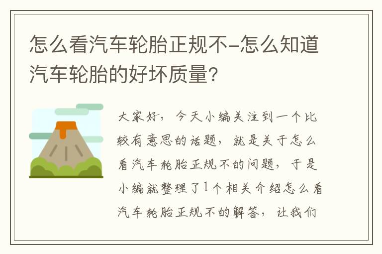 怎么看汽车轮胎正规不-怎么知道汽车轮胎的好坏质量?