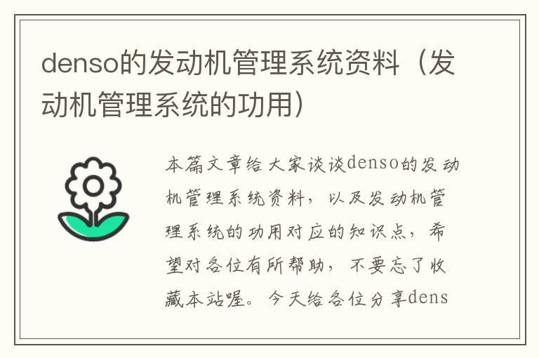 denso的发动机管理系统资料（发动机管理系统的功用）