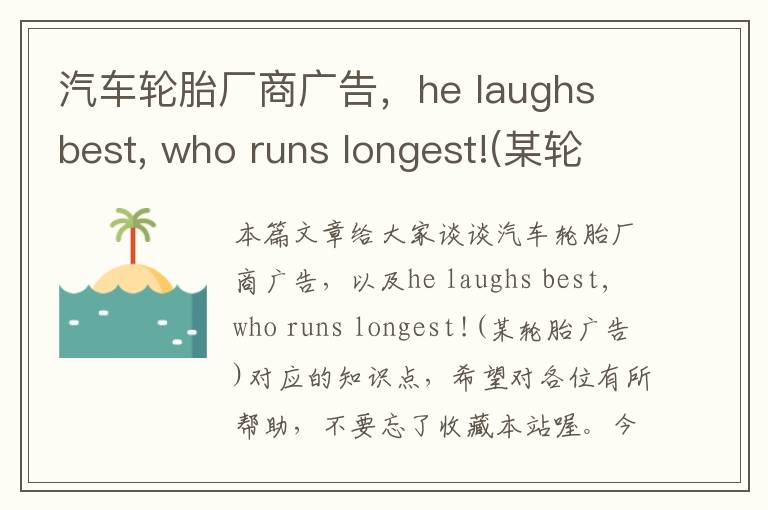 汽车轮胎厂商广告，he laughs best, who runs longest!(某轮胎广告)