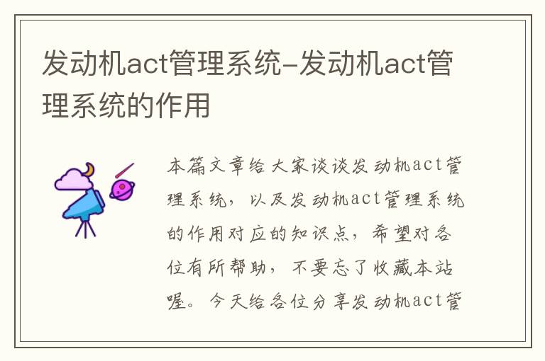 发动机act管理系统-发动机act管理系统的作用