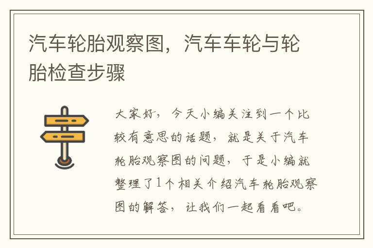 汽车轮胎观察图，汽车车轮与轮胎检查步骤