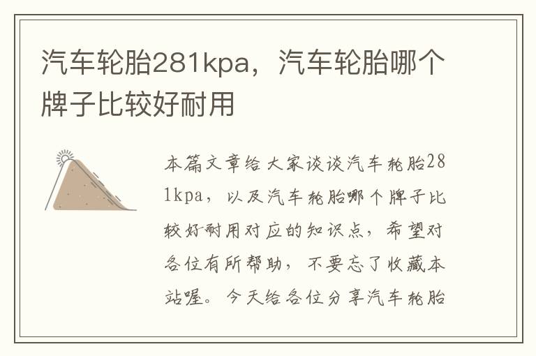 汽车轮胎281kpa，汽车轮胎哪个牌子比较好耐用