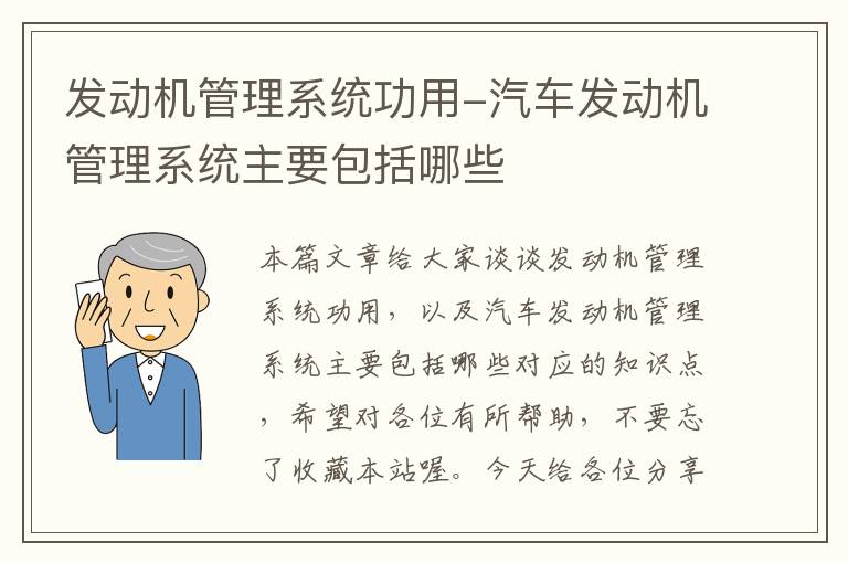 发动机管理系统功用-汽车发动机管理系统主要包括哪些