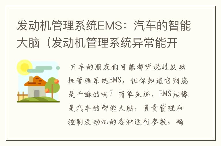 发动机管理系统EMS：汽车的智能大脑（发动机管理系统异常能开车吗）