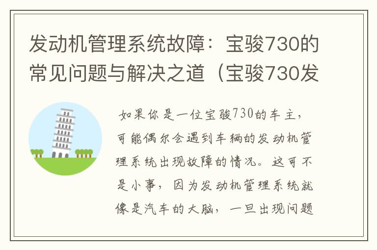 发动机管理系统故障：宝骏730的常见问题与解决之道（宝骏730发动机管理系统故障怎么排除）