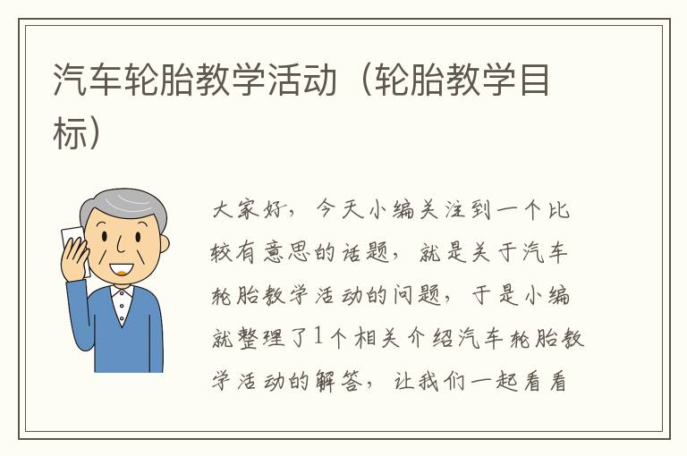 汽车轮胎教学活动（轮胎教学目标）