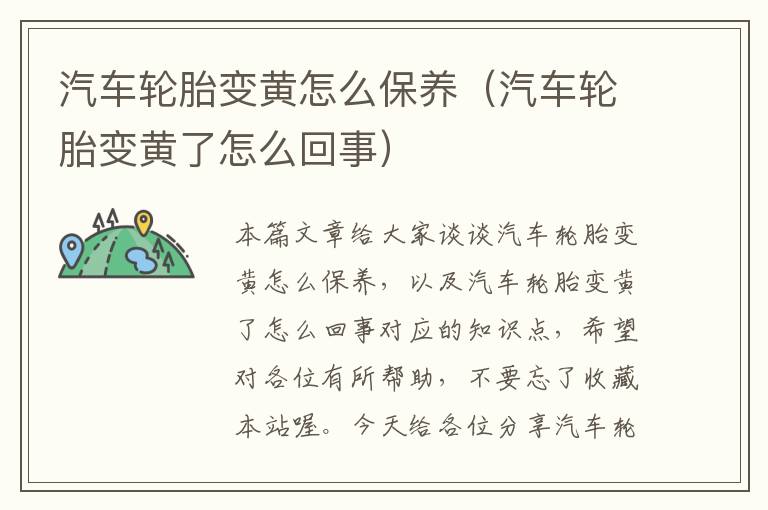 汽车轮胎变黄怎么保养（汽车轮胎变黄了怎么回事）