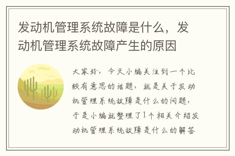 发动机管理系统故障是什么，发动机管理系统故障产生的原因