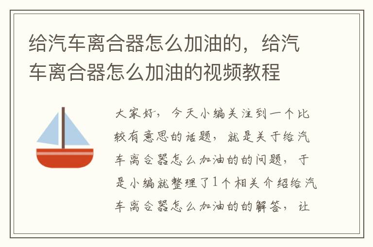 给汽车离合器怎么加油的，给汽车离合器怎么加油的视频教程