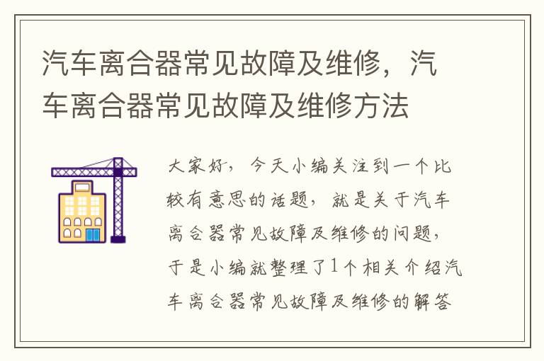 汽车离合器常见故障及维修，汽车离合器常见故障及维修方法