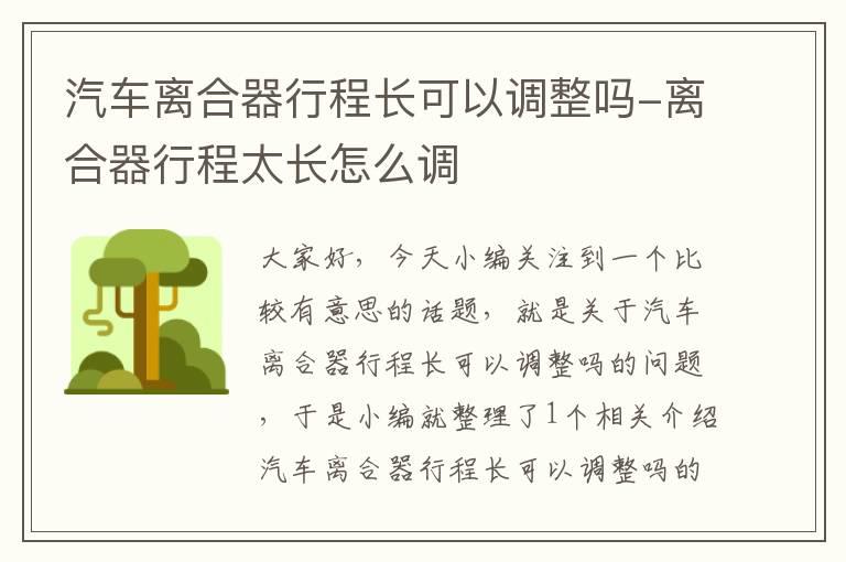 汽车离合器行程长可以调整吗-离合器行程太长怎么调