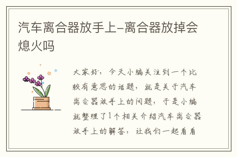 汽车离合器放手上-离合器放掉会熄火吗