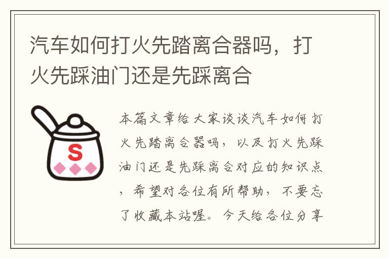 汽车如何打火先踏离合器吗，打火先踩油门还是先踩离合