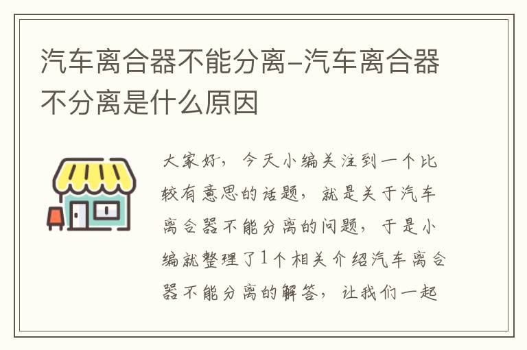 汽车离合器不能分离-汽车离合器不分离是什么原因