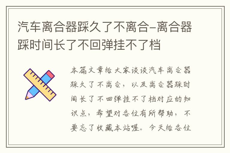 汽车离合器踩久了不离合-离合器踩时间长了不回弹挂不了档