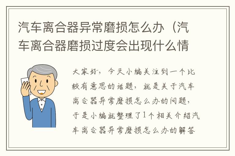 汽车离合器异常磨损怎么办（汽车离合器磨损过度会出现什么情况）