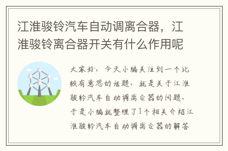 江淮骏铃汽车自动调离合器，江淮骏铃离合器开关有什么作用呢?