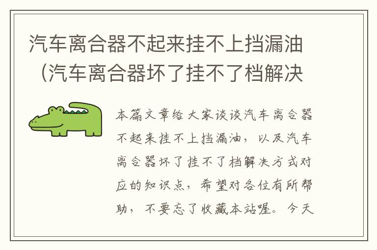 汽车离合器不起来挂不上挡漏油（汽车离合器坏了挂不了档解决方式）