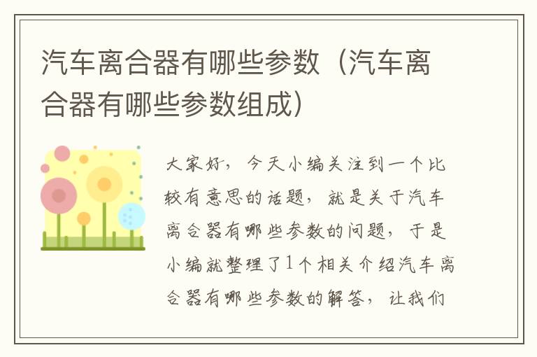 汽车离合器有哪些参数（汽车离合器有哪些参数组成）