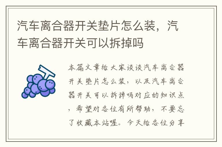 汽车离合器开关垫片怎么装，汽车离合器开关可以拆掉吗