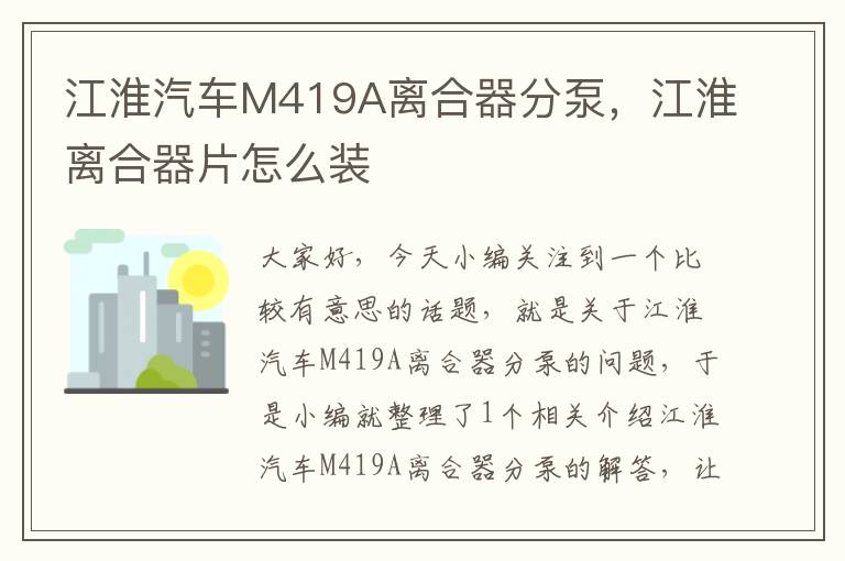 江淮汽车M419A离合器分泵，江淮离合器片怎么装