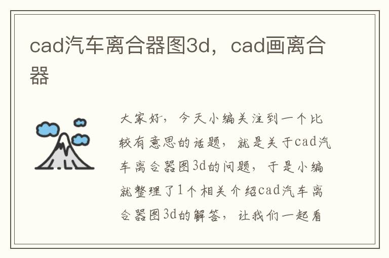 cad汽车离合器图3d，cad画离合器