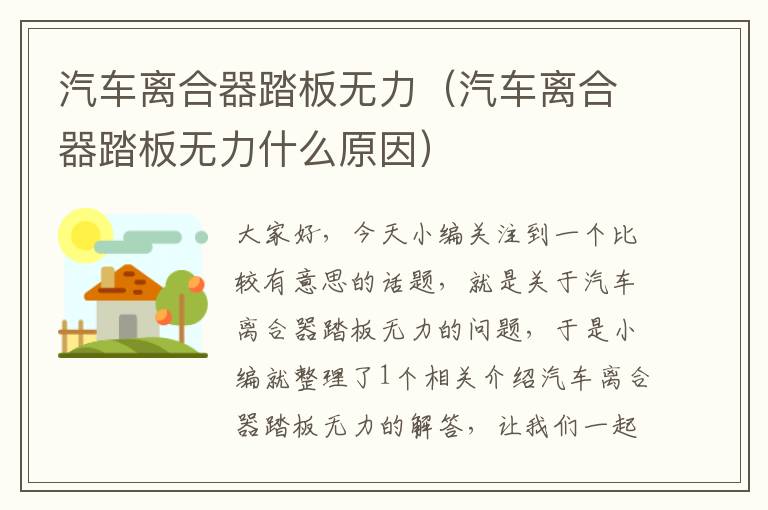 汽车离合器踏板无力（汽车离合器踏板无力什么原因）