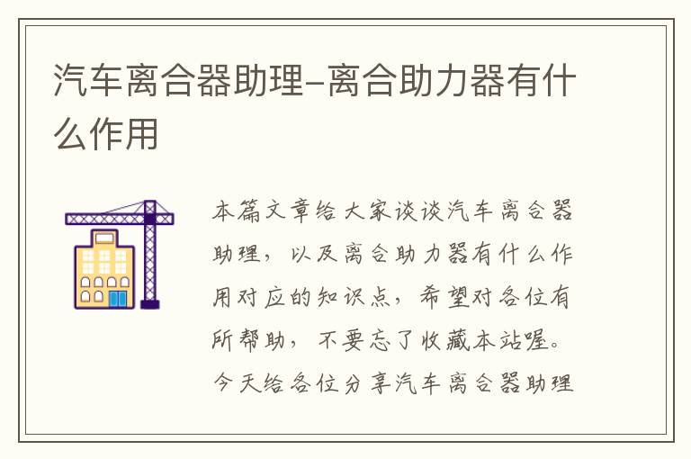 汽车离合器助理-离合助力器有什么作用