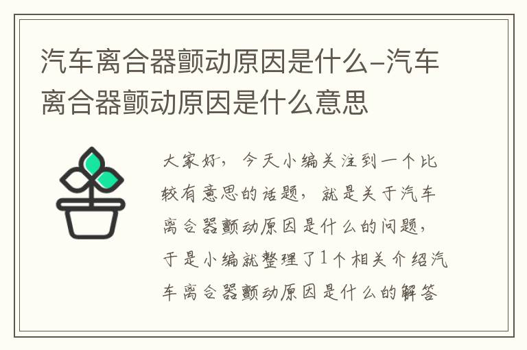 汽车离合器颤动原因是什么-汽车离合器颤动原因是什么意思