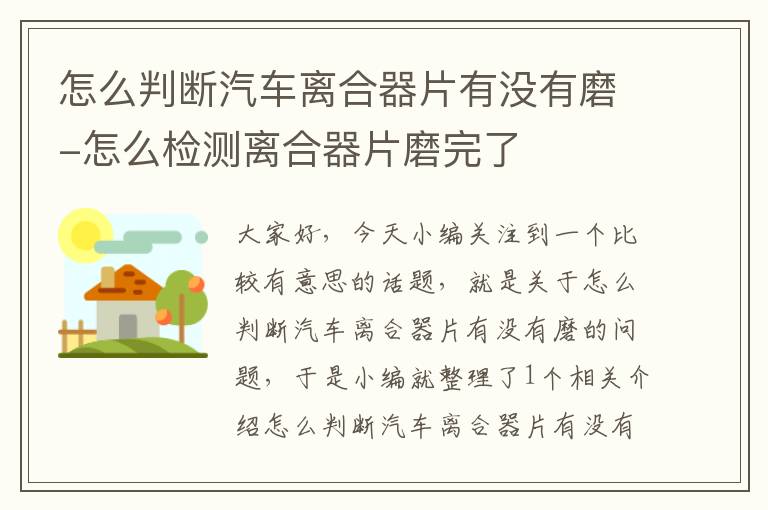 怎么判断汽车离合器片有没有磨-怎么检测离合器片磨完了