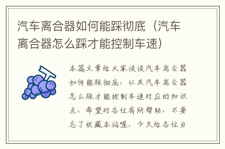 汽车离合器如何能踩彻底（汽车离合器怎么踩才能控制车速）